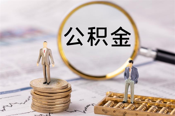 宁阳公积金1000可以取吗（公积金一千多能取吗）