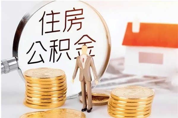 宁阳怎样取封存的公积金（怎么提取封存状态的公积金）