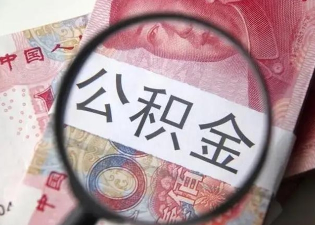 宁阳公积金封存取（住房公积金封存提取流程）