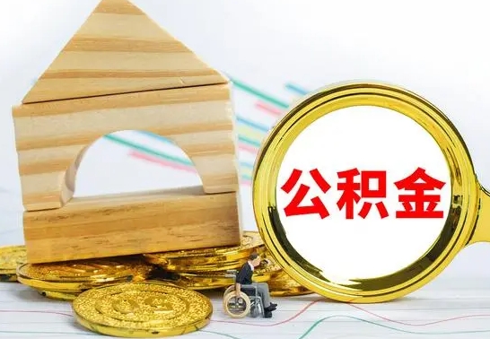 宁阳离职了公积金什么时候能取（离职后住房公积金啥时候能取出来）