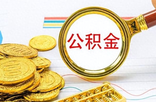 宁阳封存的公积金怎么取（封存的市公积金怎么提取）